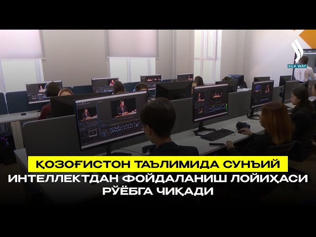 Қозоғистон таълимида сунъий интеллектдан фойдаланиш лойиҳаси рўёбга чиқади
