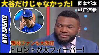 🚨 岡本和真フィーバーでトロントが熱狂！⚾🔥決定的なホームランを何本も放ち、さらに3安打3打点の大活躍を見せた岡本和真は、今や街中で話題の存在となっている。ファンからは「大谷翔平以外にも、こんな日