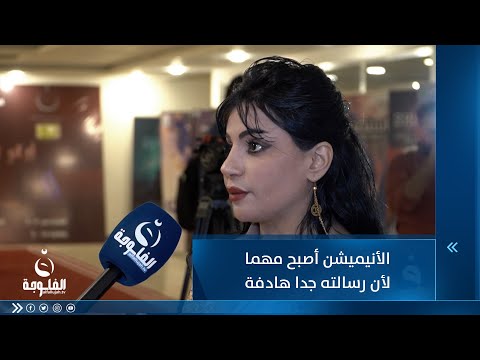 شاهد بالفيديو.. المخرجة إيمان فارس: الأنيميشن أصبح مهما لأن رسالته جدا هادفة ويكون استيعابه أفضل بالنسبة للأطفال
