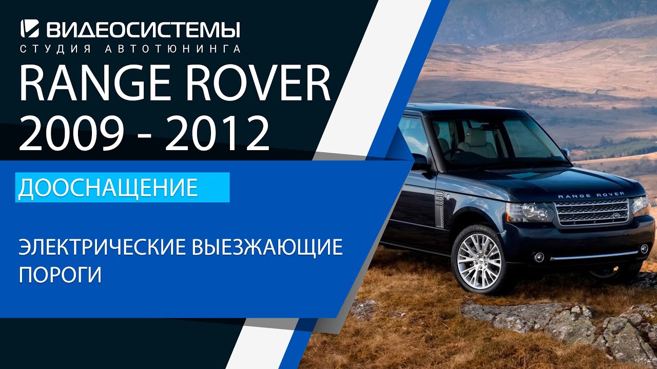 Выезжающие пороги / Новый монитор / Сигнализация с автозапуском в Range Rover 2010