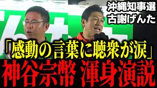 【神谷宗幣】沖縄で感動の応援演説！古謝げんたの娘が明かした父の素顔に会場の聴衆も涙 #沖縄県知事 #沖縄県知事選 #参政党 #古謝玄太