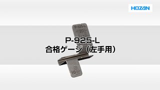 P-925-L 合格ゲージ（左手用）【HOZAN】 ホーザン株式会社
