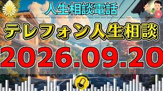 【テレフォン人生相談】🎙2026年09月20日