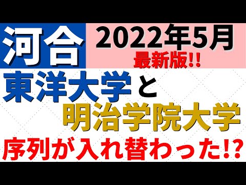 経営学科 東洋大学と明治学院大学の偏差値。日東駒専と成成明学の難易度の比較【2022年5月】