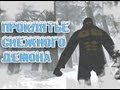 GTA SA - «Проклятье снежного демона 1» 