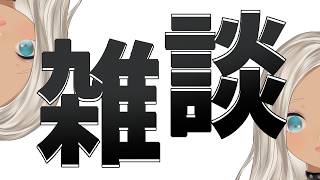 【🗣️雑談】ひっさびさの♪雑談TIME♪【にじさんじ/轟京子】