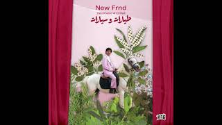 Zaid khaled el waili new frnd official audio زيد خالد و الوايلي نيو فرند