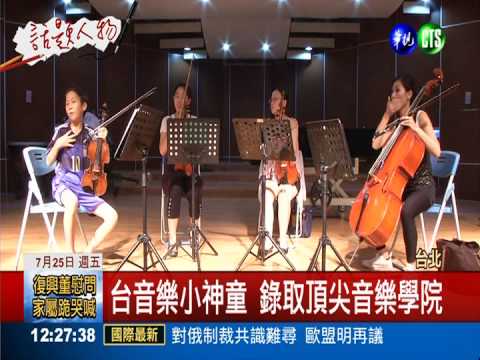 台音樂小神童 錄取頂尖音樂學院