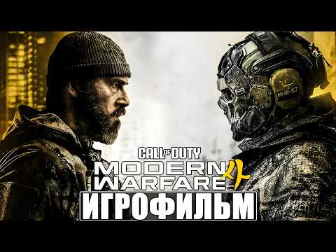 ИГРОФИЛЬМ CALL OF DUTY MODERN WARFARE 4 (2026) [4K] ➤ Полное Прохождение Игры ➤ Без Комментариев