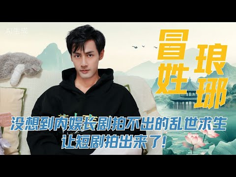 没想到内娱长剧拍不出的&ldquo;乱世求生&rdquo;，让短剧拍出来了！ #冒姓琅琊 #潘子健 #短剧冒姓琅琊 #番茄小说 #冒姓琅琊短剧
