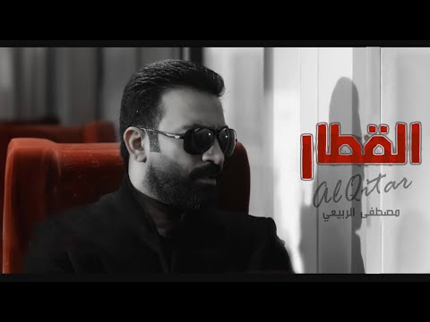 مصطفى الربيعي - القطار (ألبوم القطار) حصرياً|2022|Mustafa Al-Rubaie - Alqitar