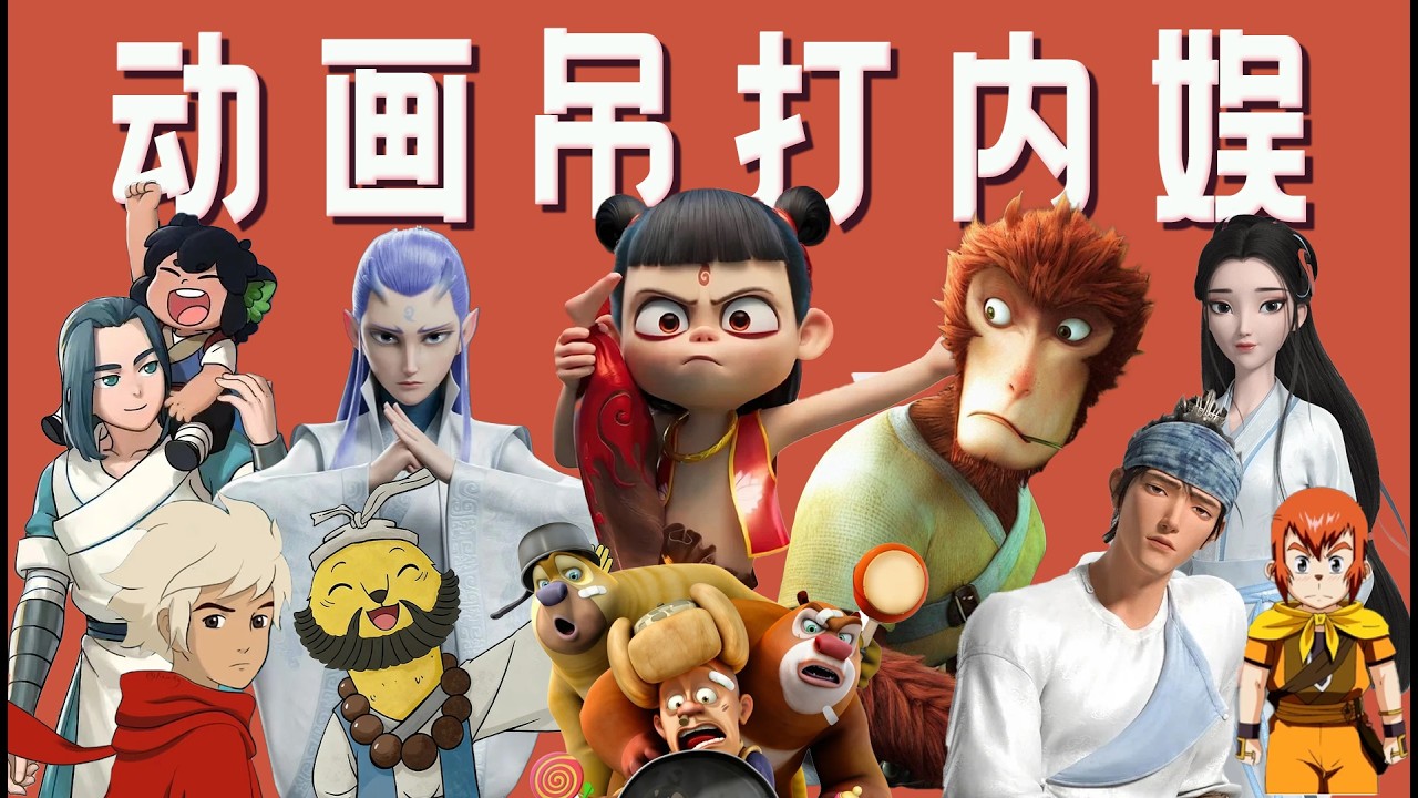 《八仙》未映先爆，终于明白国产动画为什么能吊打内娱！「王嘻凤」