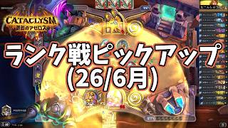 【ハースストーン】ランク戦ピックアップ(26/6月)