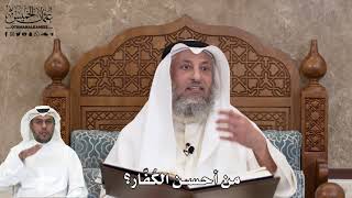 518 - من أحسن الكُفّار؟ - عثمان الخميس