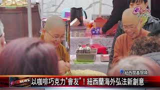 以咖啡巧克力”會友”！紐西蘭海外弘法新創意