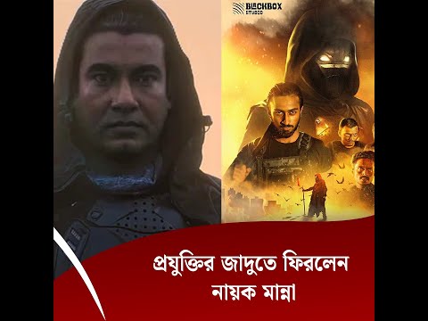 প্রযুক্তির জাদুতে ফিরলেন নায়ক মান্না