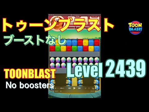 トゥーンブラスト 2439 ブーストなし toonblast 2439 No boosters