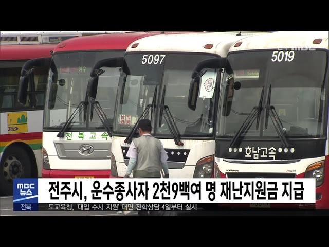 전주시, 운수종사자 2천9백여 명 재난지원금 지급