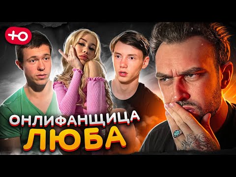 ОНЛИФАНЩИЦА ЛЮБА (3 сезон / 3 серия)