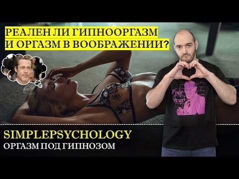 Оргазм под гипнозом. Реален ли гипнооргазм и женский оргазм в воображении?