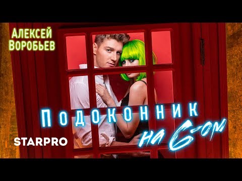 Алексей Воробьев - Подоконник на 6-ом