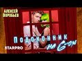 Алексей Воробьев Под