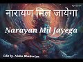 Narayan Mil Jayega...#narayan #music #song