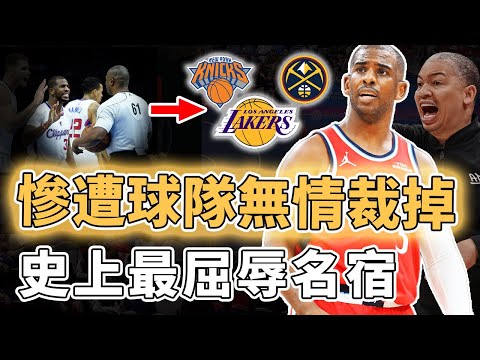 還在客場卻被光速裁掉！原本計劃在快艇光榮退役的Chris Paul為何會遭遇NBA史上最大羞辱？打法完全不適應團隊、更公開批評管理層和教練，或將直接加盟爭冠強隊｜澤北SG
