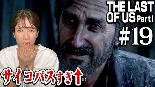 #19 【衝撃展開】出会ってはいけない男に遭遇してしまいました...【The Last of Us Part I】