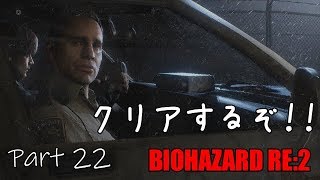 バイオハザードRE2 　The ghost Survivor DLC　絶対クリアしたい！　Part22