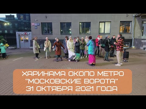 Харинама около метро "Московские ворота", 31.10.2021