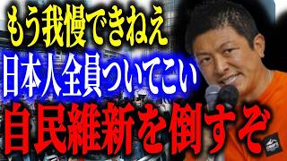 【維新vs参政】自民・維新の権力暴走に神谷代表がついに最終警告！「私はあれほど警告したのに」選挙後の暴走に激怒