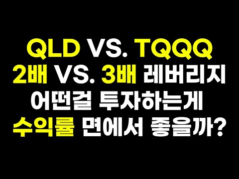 [EP.23] TQQQ VS. QLD 극명한 차이를 보여드리겠습니다 |TQQQ & SOXL 장기투자| QQQ QLD SPY SSO UPRO 미국주식 나스닥 2배 3배 레버리지
