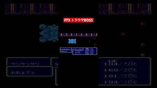 実況　トラウマ級のネプト神殿　　30年前のゲームとは思えない神ゲー【FF3】　#shorts #retrogaming 1547