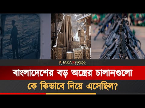 এক জাহাজ অস্ত্র ফেলে দেয়া হয় সমুদ্রে