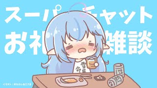 【晩酌】スーパーチャットのお礼雑談！【雪花ラミィ/ホロライブ】のサムネイル