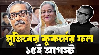 ৭৫'র ১৫ই আগস্টে মানুষ কেন মিষ্টি বিতরন করেছিলো? #১৫ই_আ?