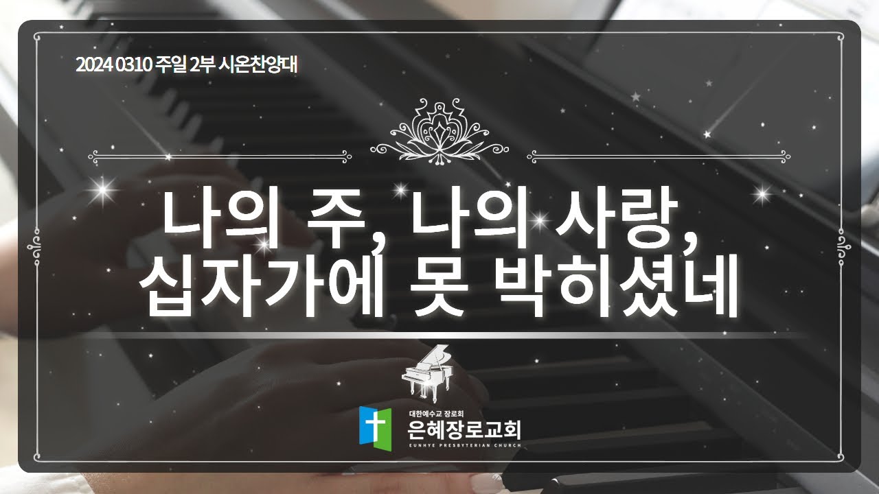 [24. 03. 10 주일 2부예배 시온찬양대] '나의 주, 나의 사랑, 십자가에 못 박히셨네'