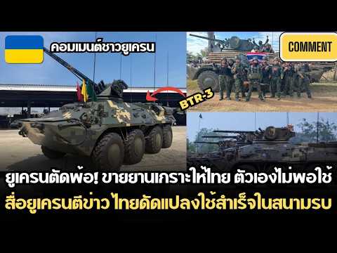 ยูเครนตัดพ้อ! ขายย านเกราะให้ไทยตัวเองไม่พอใช้ สื่อตีข่าวไทยดัดแปลงใช้ในสนามรบ | คอมเมนต์ชาวยูเครน