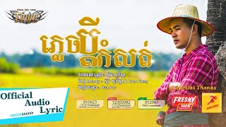 ភ្លេចប្តីកំសត់ - ពេជ្រ ថាណា - Pech Thana -  Official Audio Lyric