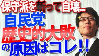 参院選歴史的大敗！保守を斬って自壊した自民党。最大の敗因は、保守派議員粛清で党内政権交代ができなくなった事。｜竹田恒泰チャンネル2