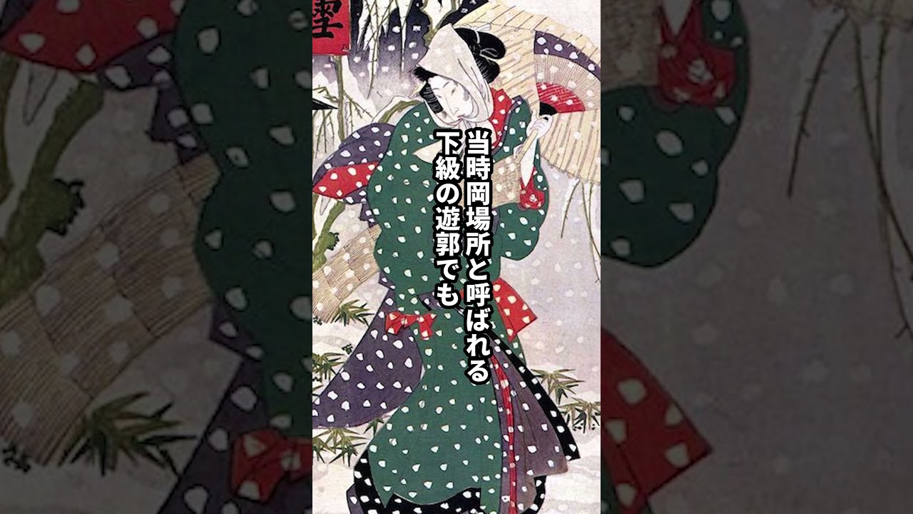 遊女の成れの果て・夜鷹のヤバすぎる揚代事情  #歴史 #日本史 #歴史解説