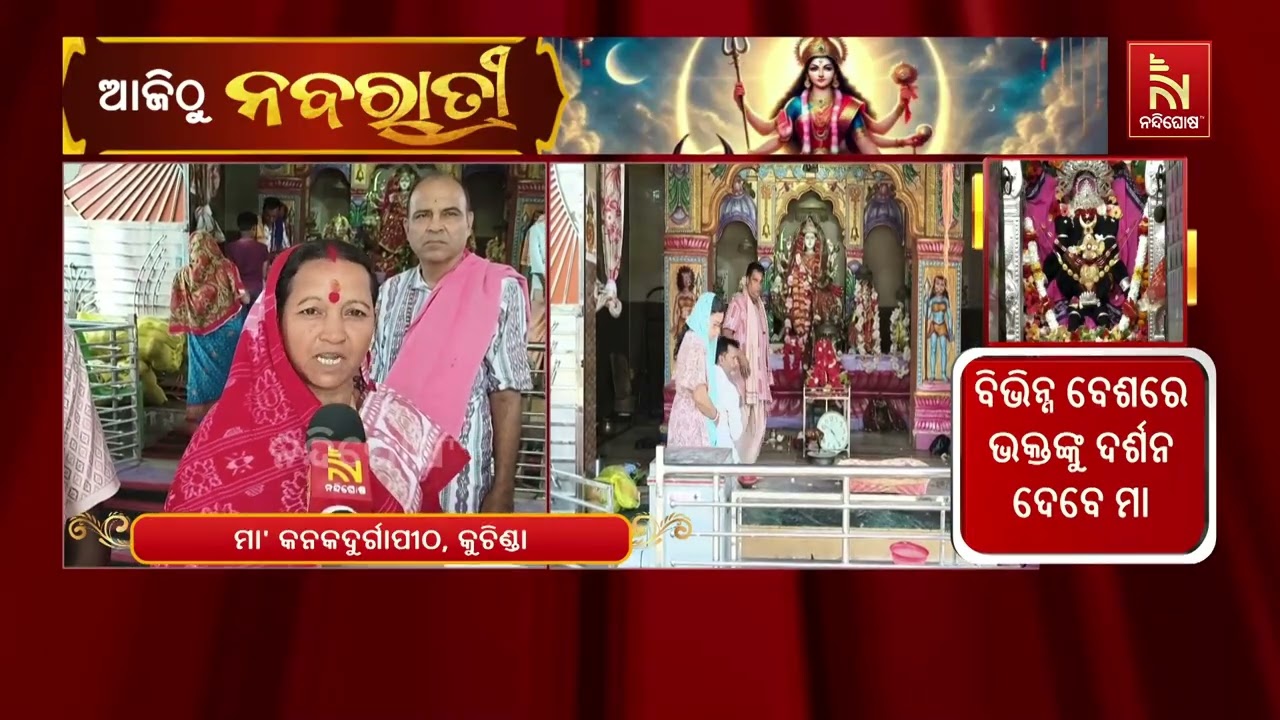 ସମ୍ବଲପୁର କୁଚିଣ୍ଡା ପଞ୍ଚମୁଖୀ ଛକ କନକ ଦୁର୍ଗା ମନ୍ଦିରରେ ନ?