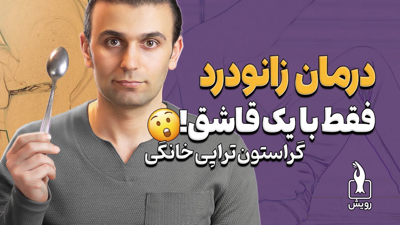 درمان کامل زانو درد در کوتاه ترین زمان | گراستون ماساژ خانگی