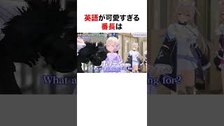 英語が可愛すぎる番長【ホロライブ】#shorts