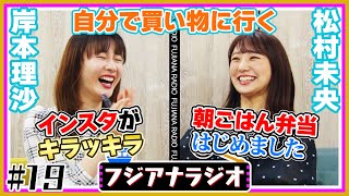 #19「自分で買い物に行く」岸本×松村【フジアナラジオ】