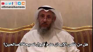 59 - هل من نقص الإيمان عدم قبول نصيحة الصالحين؟ - عثمان الخميس