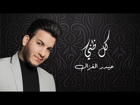 كل ظني حيدر الغزال