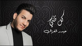 كلمات اغنية كل ظني حيدر الغزال