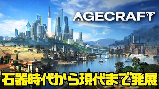 #01【Agecraft】石器時代から現代まで発展させる村作りゲーム